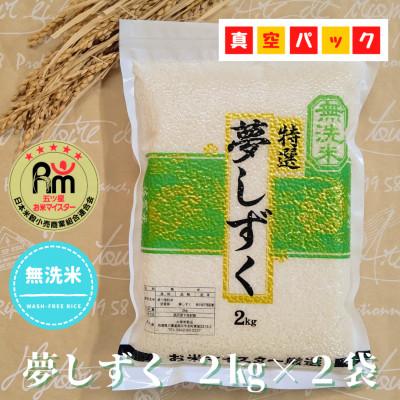 ふるさと納税 江北町 夢しずく2kg×2袋(真空パック)