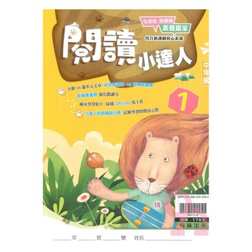翰林國小閱讀小達人中年級(1)