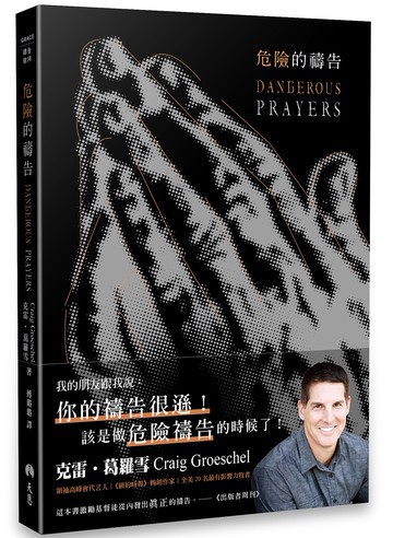危險的禱告