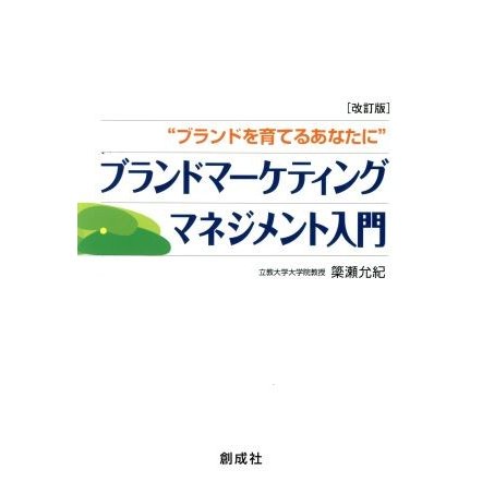 ブランドマーケティングマネジメント入門　ブランドを育てるあなたに／簗瀬允紀(著者)