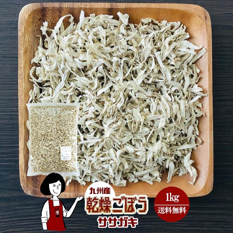 国産 乾燥ごぼう ササガキ 1kg