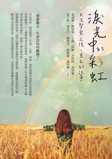 【電子書】淚光中的彩虹──失去摯愛之後，重生的故事