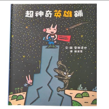 小魯文化 超神奇英雄鋪  3~7歲親子共讀  7歲以上自己閱讀  不適用