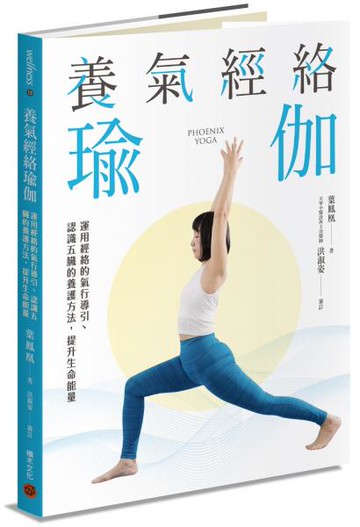 養氣經絡瑜伽──運用經絡的氣行導引、認識五臟的養護方法，提升生命能量【城邦讀書花園】