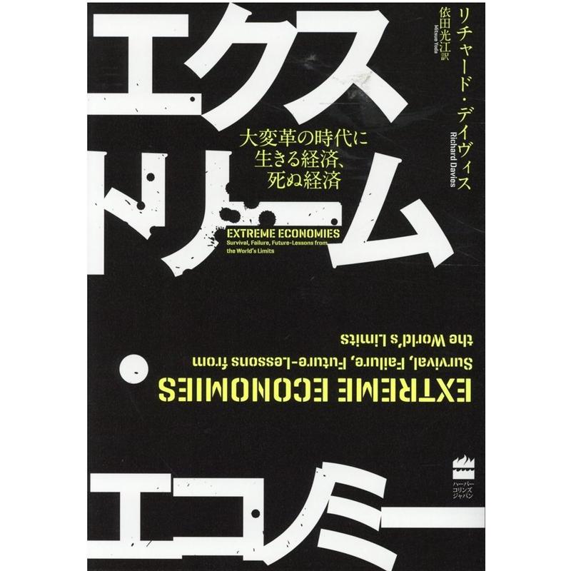 エクストリーム・エコノミー 大変革の時代に生きる経済,死ぬ経済