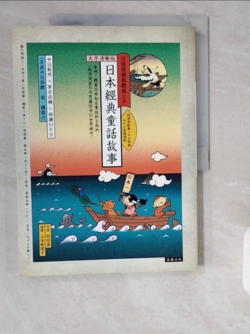 【書寶二手書T1／兒童文學_ZHP】日語閱讀越聽越上手 日本經典童話故事：大字清晰版_日文_山本峰規子