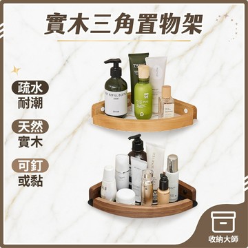 台灣現貨 實木置物架 三角置物架 三角籃 轉角架 浴室收納架 胡桃木 櫸木 廁所 浴室免打孔置物架 壁掛置物架 收納大師