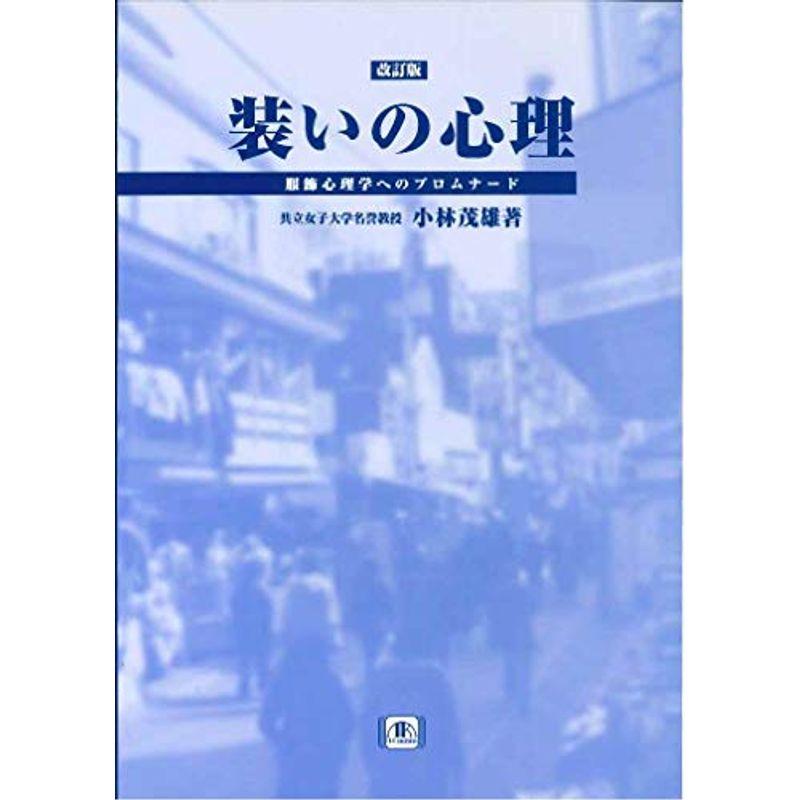 装いの心理: 服飾心理学へのプロムナード