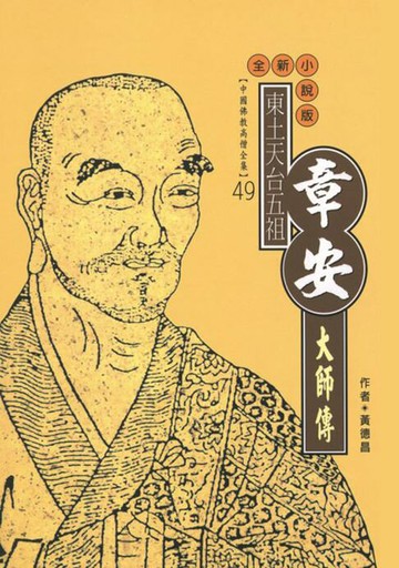 【電子書】東土天台宗五祖：章安大師傳