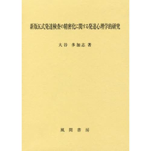 新版K式発達検査の精密化に関する発達心理学的研究