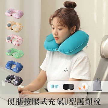 【QHL酷奇】便攜可收納按壓式充氣U型護頸枕