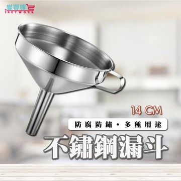 【台灣現貨】不鏽鋼漏斗 不銹鋼 漏斗 廚房用具 油漏 酒漏 可掛式 不銹鋼漏 愛買賀