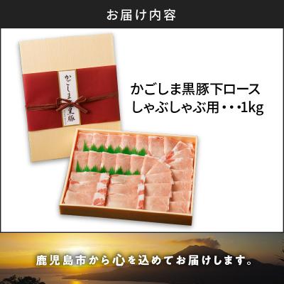 ふるさと納税 鹿児島市 かごしま黒豚 下ロースしゃぶしゃぶ用　1kg