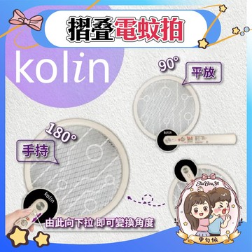 🌈甲勾依 快速出貨 Kolin歌林 摺疊式電蚊拍 捕蚊拍 2in1電蚊拍 usb充電 捕蚊拍燈 KEM-LNM58