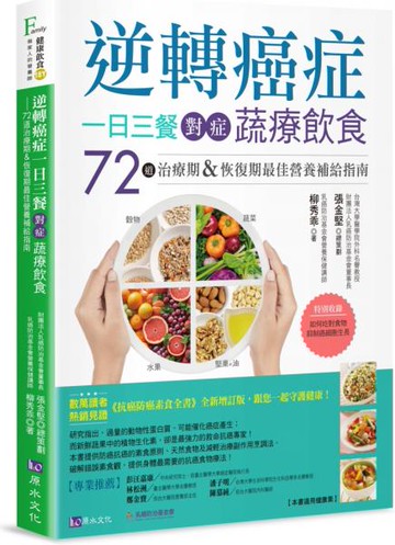 逆轉癌症，一日三餐對症蔬療飲食：72道治療期&恢復期最佳營養補給指南【城邦讀書花園】