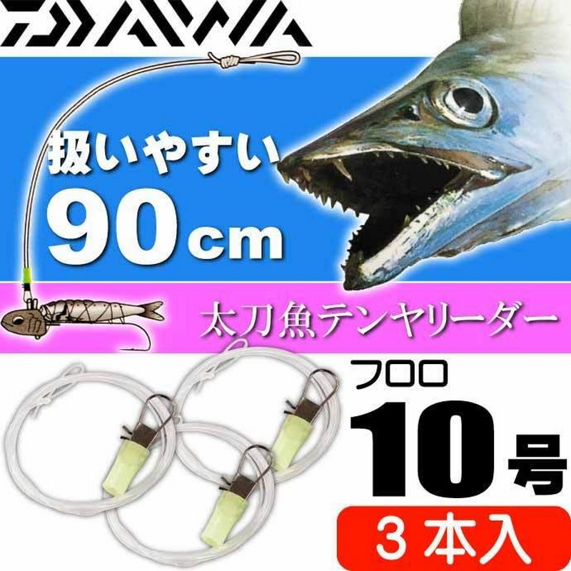 速攻船タチウオテンヤリーダー10号 長90cm 3本入 Daiwa ダイワ 船タチウオ釣り リーダー Ks2100 通販 Lineポイント最大0 5 Get Lineショッピング