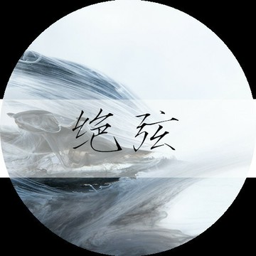 【觀山瀾】 《伯牙 子期》  絕弦 經典檀香 固體香膏