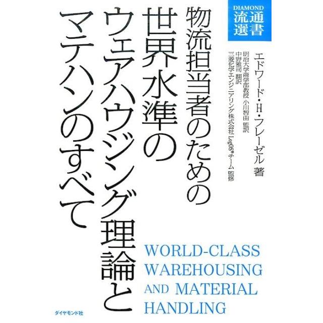 物流担当者のための世界水準のウェアハウジング理論とマテハンのすべて