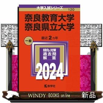 奈良教育大学／奈良県立大学 ２０２４ 大学入試シリーズ １２０