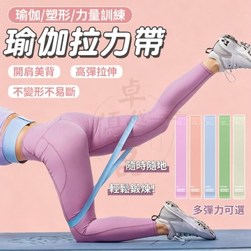 【隔日到貨💥免運】乳膠拉力圈 瑜伽乳膠彈力帶 翹臀圈 瑜珈帶 彈力帶 拉力帶 彈力繩 美臀圈 健身輔助 瑜珈 美體塑形