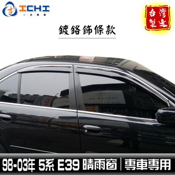 e39晴雨窗 bmw晴雨窗 98-03年【鍍鉻款】適用於 e39 晴雨窗 520i晴雨窗 520晴雨窗 525i晴雨窗