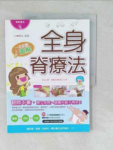 【書寶二手書T1／養生_YUZ】一本就懂！圖解全身脊療法_李光