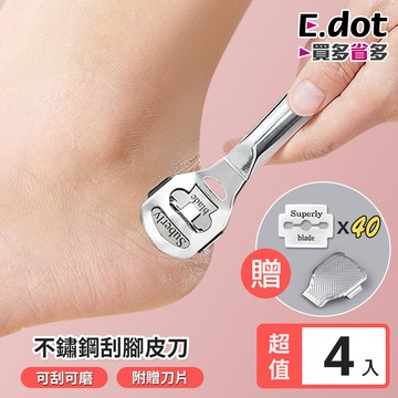 【E.dot】超值4入組不鏽鋼刮腳皮刀