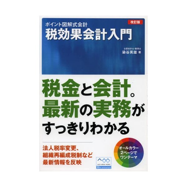 アスキーメディアワークス 税効果会計入門