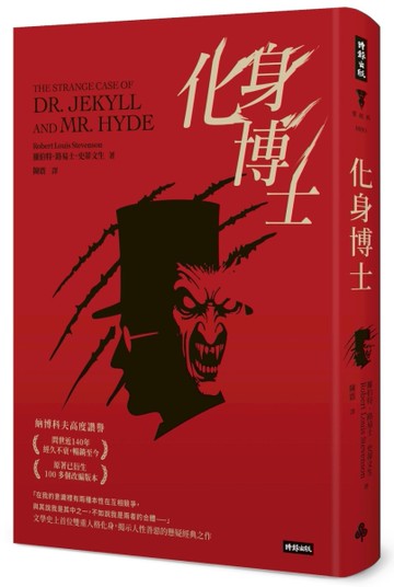 化身博士（精裝版）