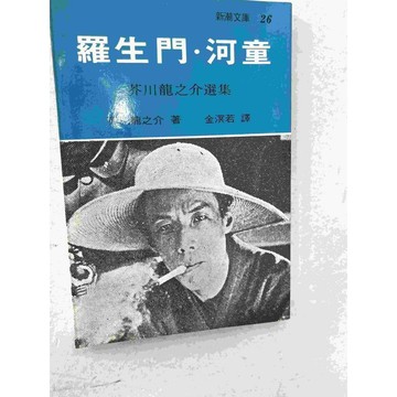 【雷根360免運】【送贈品】羅生門．河童 #八成新【P-C1458】