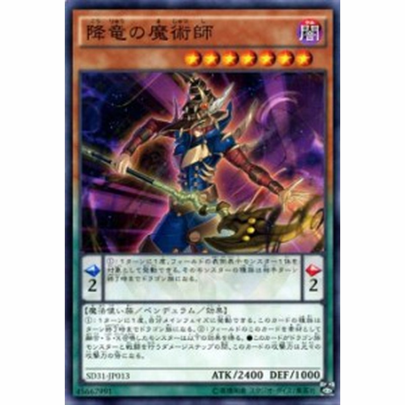 遊戯王カード 降竜の魔術師 ストラクチャー デッキ ペンデュラム エボリューション Sd31 降竜 魔術師 闇属性 魔法使い族 通販 Lineポイント最大1 0 Get Lineショッピング