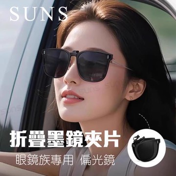 【SUNS】折疊夾片墨鏡 近視專用偏光夾式墨鏡 偏光+抗UV抗藍光 Polarized超輕量僅10g