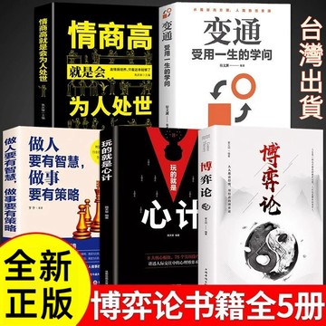 【墨香書苑】博弈論 玩的就是心計經商謀略人際交往商業談判博弈心理學書籍 全新簡體中文