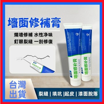 牆面修補膏👌裂縫修補 牆壁修補 釘眼修補劑 補牆 牆壁修補膏 補牆膏 補土膏 補牆漆 填縫劑 補縫劑 防水補牆膏