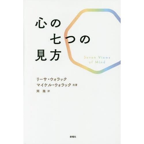 心の七つの見方 リーサ・ウォラック ,マイケル・ウォラック ,岡隆