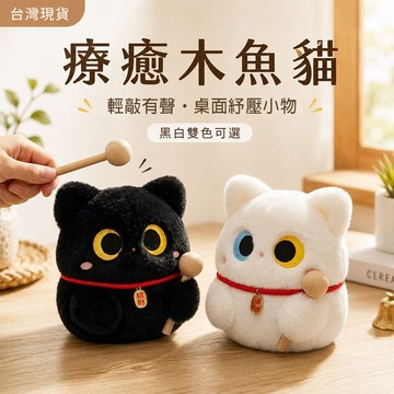 台灣現貨｜敲敲貓咪療癒擺飾 輕敲發聲桌面小物 辦公室紓壓擺件 桌面紓壓小物 辦公室療癒擺件 交換禮物