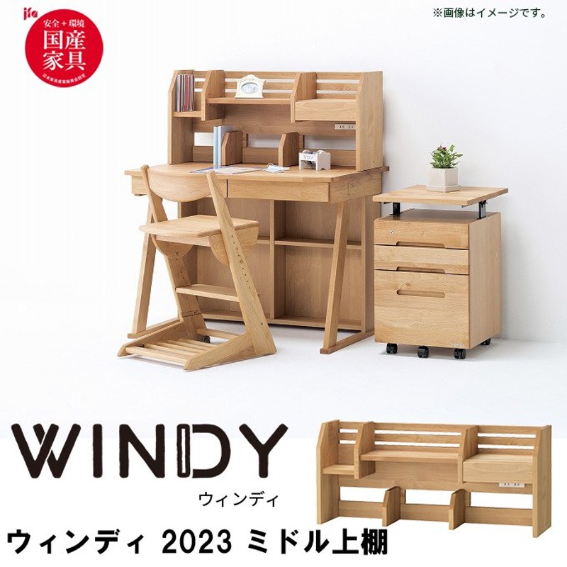 エフ ウィンディ WINDY 学習机 3点セット 2023ミドル上棚 + 2013デスク