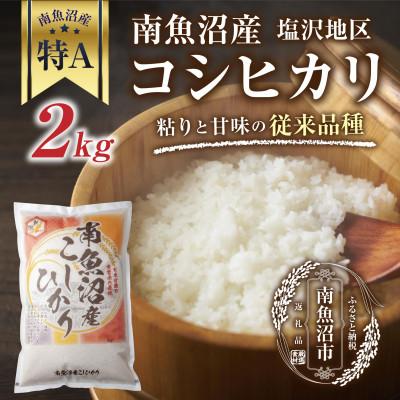 ふるさと納税 南魚沼市 新潟県 南魚沼産 コシヒカリ塩沢地区 2kg (美味しいお米の炊き方ガイド付き)