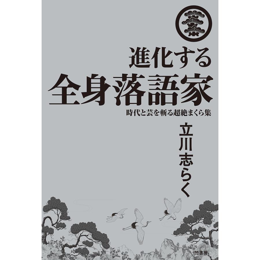 進化する全身落語家 時代と芸を斬る超絶まくら集