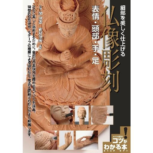 細部を美しく仕上げる仏像彫刻表情・頭部・手・足