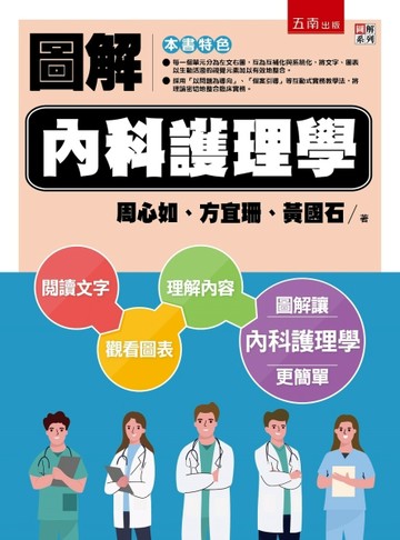 圖解內科護理學（2版）【二手書_良好】TAAZE讀冊生活
