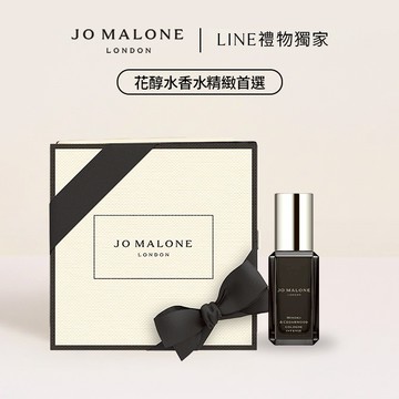 送禮推薦【Jo Malone London】芳醇香水9ml | LINE禮物獨家 | 收禮者自選香調|送男生|送女生|生日禮物