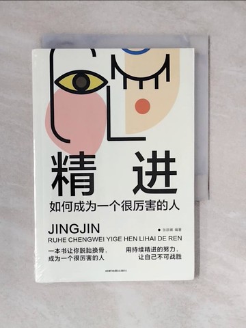 【書寶二手書T6／勵志_XUI】精進：如何成為一個人很厲害的人_簡體_張躍峰