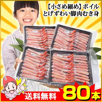 かに カニ 蟹 トゲズワイガニ とげずわい 脚肉 むき身 ボイル 小さめ細め ボイルとげずわい脚肉むき身 80本