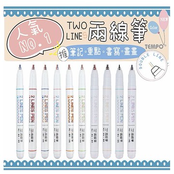 Tempo 節奏~TWO LINES兩線筆(TW-250)1支入 款式可選