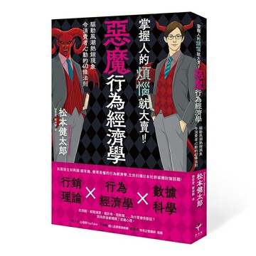 掌握人的煩惱就大賣！惡魔行為經濟學： 驅動風潮熱銷現象令消費者心動的40條行動法則