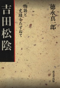  吉田松陰／徳永真一郎(著者)