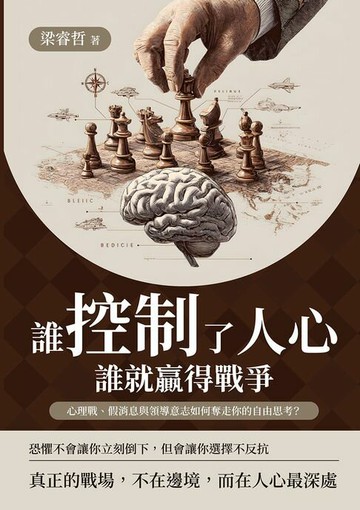 【電子書】誰控制了人心，誰就贏得戰爭：心理戰、假消息與領導意志如何奪走你的自由思考？