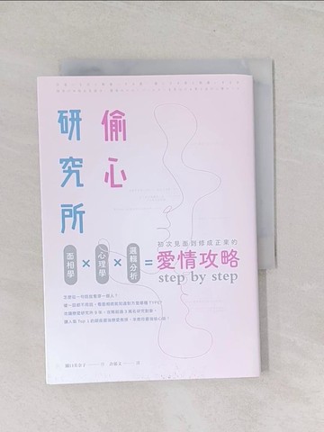 【書寶二手書T1／兩性關係_U62】偷心研究所:面相學X心理學X邏輯分析,初次見面到修成正果的愛情攻略step by step_關口美奈子, 許郁文