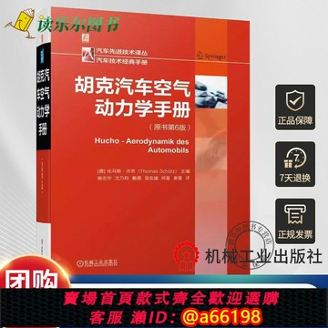 【台灣公司 可開發票】胡克汽車空氣動力學手冊 原書第6六版 托馬斯 許茨 流體機理 油耗 車輛穩定性 暖風 空調 風洞 乘用車 跑車 賽車 商用車 摩托車